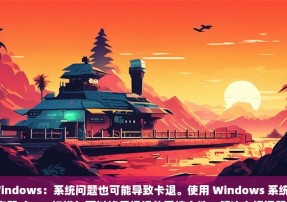 修复 Windows：系统问题也可能导致卡退。使用 Windows 系统文件检查器（SFC 扫描）可以修复损坏的系统文件，解决卡退问题。