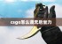 csgo怎么调无后坐力