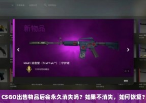 CSGO出售物品后会永久消失吗？如果不消失，如何恢复？