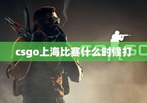 csgo上海比赛什么时候打