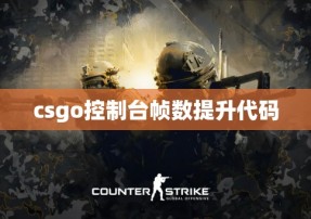 csgo控制台帧数提升代码