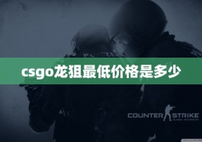 csgo龙狙最低价格是多少