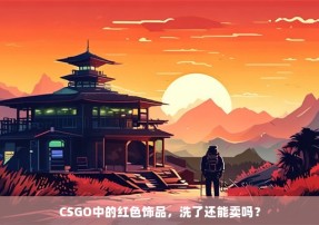 CSGO中的红色饰品，洗了还能卖吗？