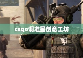 csgo调准星创意工坊