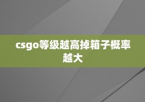 csgo等级越高掉箱子概率越大