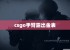 csgo手臂露出金表