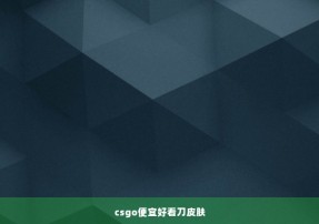 csgo便宜好看刀皮肤