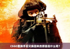 CSGO里换手后又换回来的原因是什么呢？