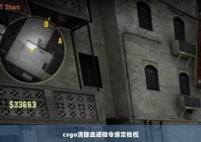 csgo清除血迹指令绑定检视