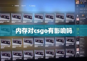 内存对csgo有影响吗