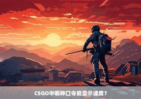 CSGO中哪种口令能显示速度？