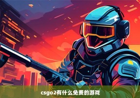 csgo2有什么免费的游戏