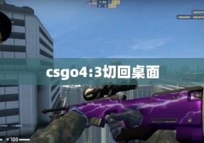 csgo4:3切回桌面