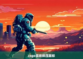 csgo喜欢斜压鼠标