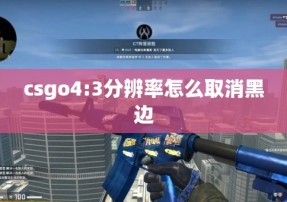 csgo4:3分辨率怎么取消黑边