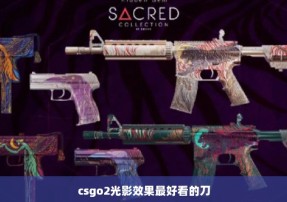 csgo2光影效果最好看的刀