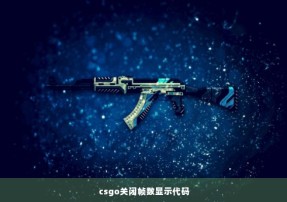 csgo关闭帧数显示代码