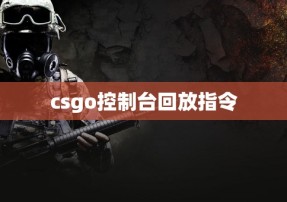 csgo控制台回放指令