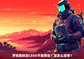 罗技鼠标玩CSGO不能用宏？是怎么回事？