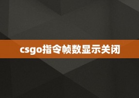 csgo指令帧数显示关闭