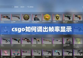 csgo如何调出帧率显示