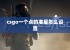 csgo一个点的准星怎么设置