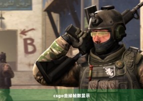 csgo去掉帧数显示