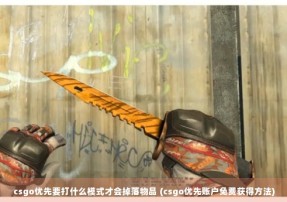 csgo优先要打什么模式才会掉落物品 (csgo优先账户免费获得方法)