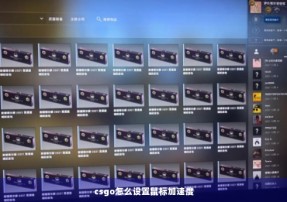 csgo怎么设置鼠标加速度