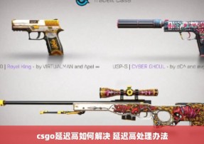 csgo延迟高如何解决 延迟高处理办法