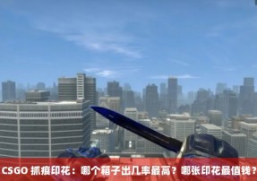 CSGO 抓痕印花：哪个箱子出几率最高？哪张印花最值钱？