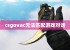 csgovac无法匹配游戏对话