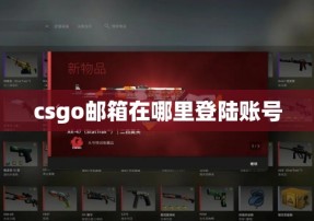 csgo邮箱在哪里登陆账号