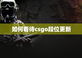 如何看待csgo段位更新