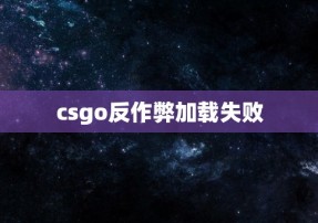 csgo反作弊加载失败