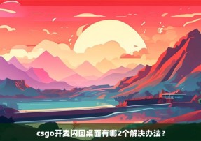 csgo开麦闪回桌面有哪2个解决办法？