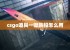 csgo道具一键跳投怎么用