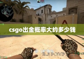 csgo出金概率大约多少钱