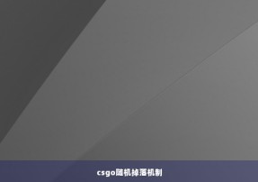 csgo随机掉落机制