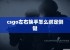 csgo左右换手怎么绑定侧键