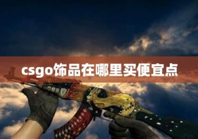 csgo饰品在哪里买便宜点