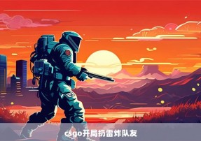 csgo开局扔雷炸队友