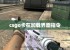 csgo卡在加载界面指令