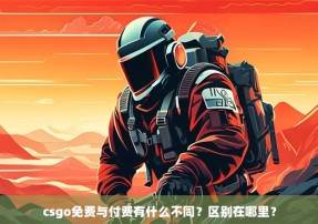 csgo免费与付费有什么不同？区别在哪里？