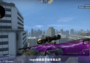 csgo帧数显示指令怎么开