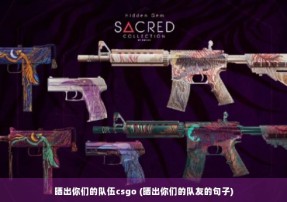 晒出你们的队伍csgo (晒出你们的队友的句子)