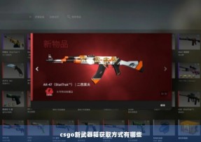 csgo新武器箱获取方式有哪些