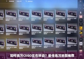 如何练习CSGO左右移动？最佳练习地图推荐