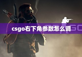 csgo右下角参数怎么调