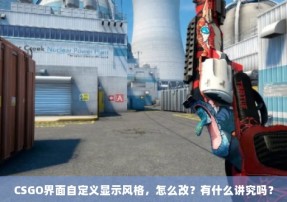 CSGO界面自定义显示风格，怎么改？有什么讲究吗？